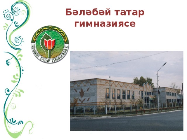 Бәләбәй татар гимназиясе
