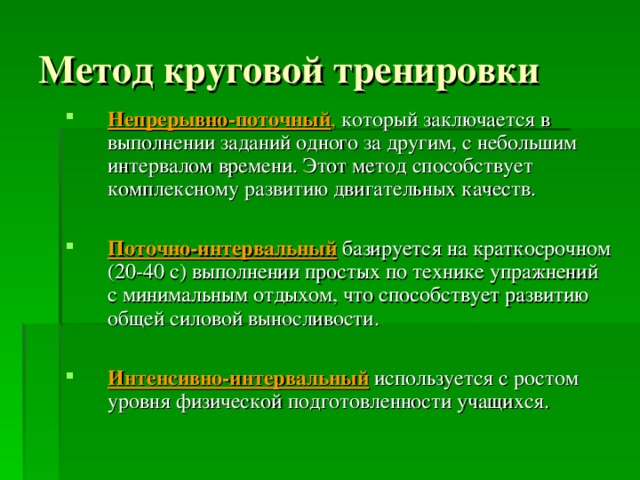 Напиши поточнее. Метод круговой тренировки. Непрерывно-поточный метод круговой тренировки. Круговой метод тренировки пример. Поточно интервальный метод круговой тренировки.