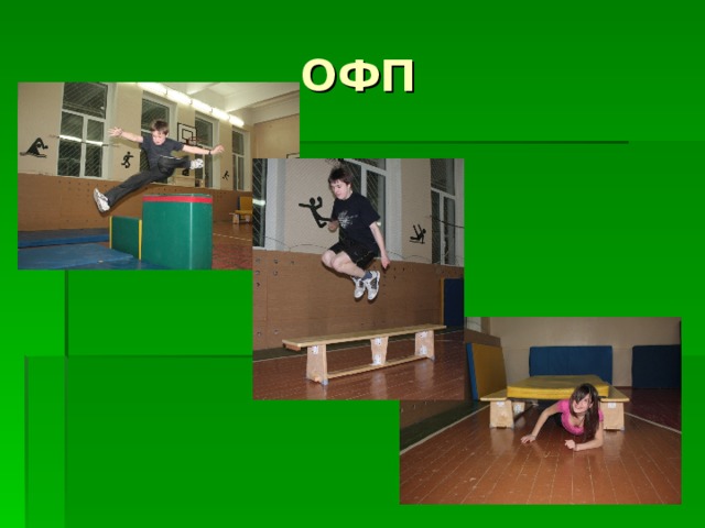 ОФП