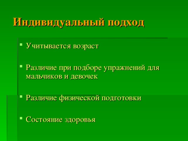 Индивидуальный подход Учитывается возраст Различие при подборе упражнений для мальчиков и девочек Различие физической подготовки Состояние здоровья