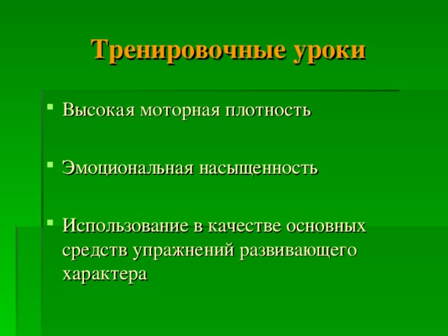 Тренировочные уроки Высокая моторная плотность Эмоциональная насыщенность Использование в  качестве основных средств упражнений развивающего характера