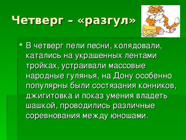 Четверг – «разгул»