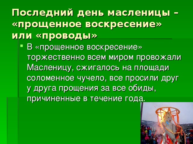 Последний день масленицы – «прощенное воскресение» или «проводы»