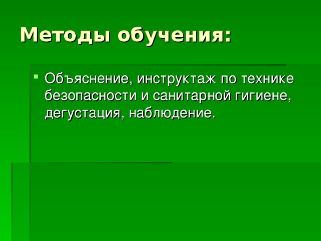 Методы обучения: