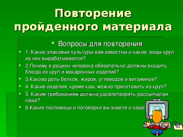 Повторение пройденного материала