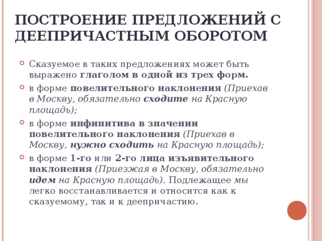 ПОСТРОЕНИЕ ПРЕДЛОЖЕНИЙ С ДЕЕПРИЧАСТНЫМ ОБОРОТОМ