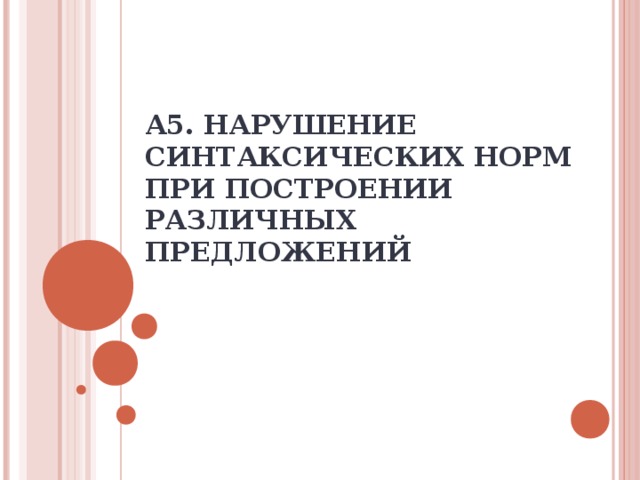 А5.  НАРУШЕНИЕ СИНТАКСИЧЕСКИХ НОРМ ПРИ ПОСТРОЕНИИ РАЗЛИЧНЫХ ПРЕДЛОЖЕНИЙ