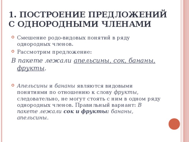 1. ПОСТРОЕНИЕ ПРЕДЛОЖЕНИЙ С ОДНОРОДНЫМИ ЧЛЕНАМИ Смешение родо-видовых понятий в ряду однородных членов. Рассмотрим предложение: В пакете лежали апельсины, сок, бананы, фрукты .