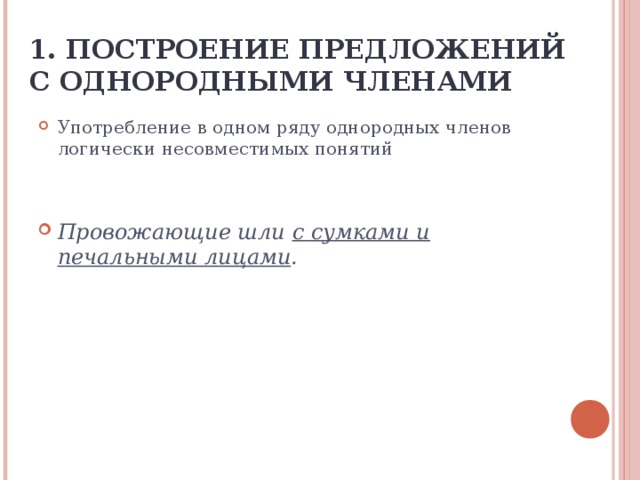 1. ПОСТРОЕНИЕ ПРЕДЛОЖЕНИЙ С ОДНОРОДНЫМИ ЧЛЕНАМИ