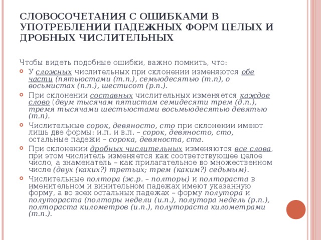 СЛОВОСОЧЕТАНИЯ С ОШИБКАМИ В УПОТРЕБЛЕНИИ ПАДЕЖНЫХ ФОРМ ЦЕЛЫХ И ДРОБНЫХ ЧИСЛИТЕЛЬНЫХ Чтобы видеть подобные ошибки, важно помнить, что: