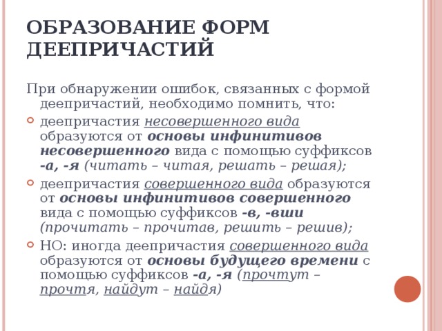 ОБРАЗОВАНИЕ ФОРМ ДЕЕПРИЧАСТИЙ При обнаружении ошибок, связанных с формой деепричастий, необходимо помнить, что: