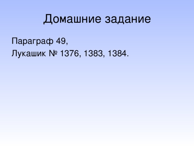 Домашние задание Параграф 49, Лукашик № 1376, 1383, 1384.