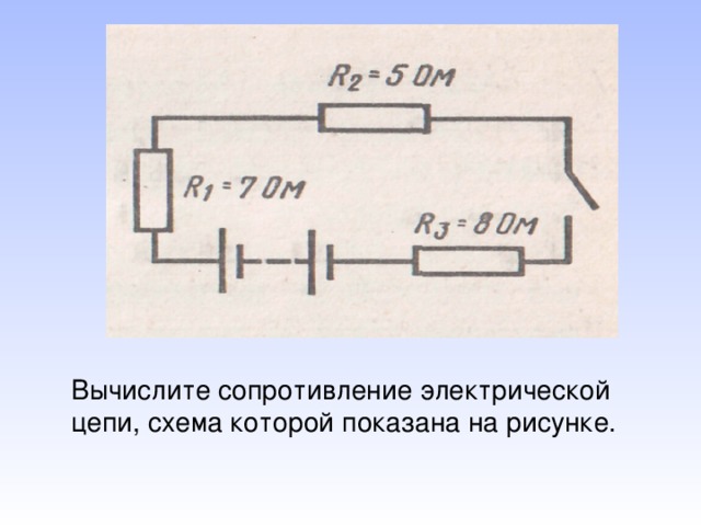 Вычислите сопротивление электрической цепи, схема которой показана на рисунке.