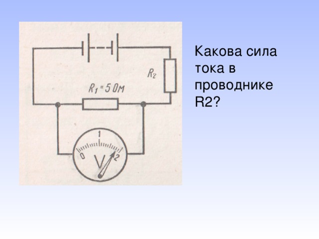 Какова сила тока в проводнике R 2?