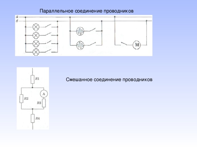 Параллельное соединение проводников Смешанное соединение проводников