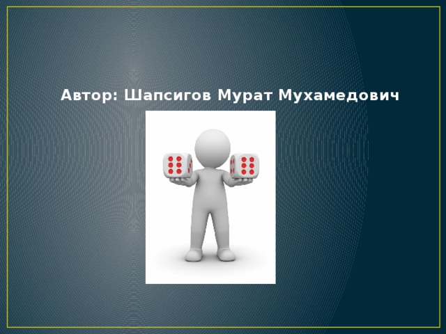 Автор: Шапсигов Мурат Мухамедович