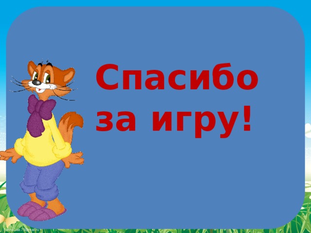 Спасибо за игру!