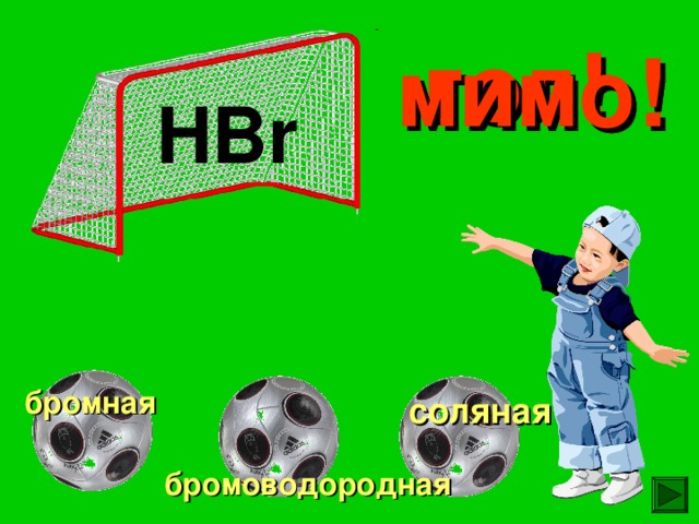 гол! мимо! мимо! HBr бромная соляная бромоводородная