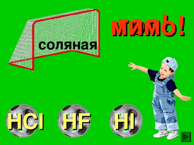 гол! мимо! мимо! соляная HI HF HCI