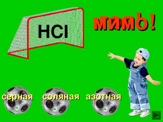 гол! мимо! мимо! HCI азотная соляная серная