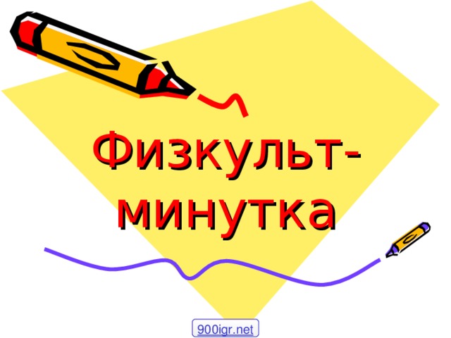 Физкульт-минутка 900igr.net