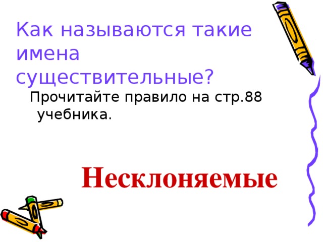 Как называются такие имена существительные?  Прочитайте правило на стр.88 учебника. Несклоняемые