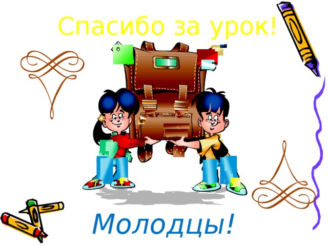 Спасибо за урок! Молодцы!