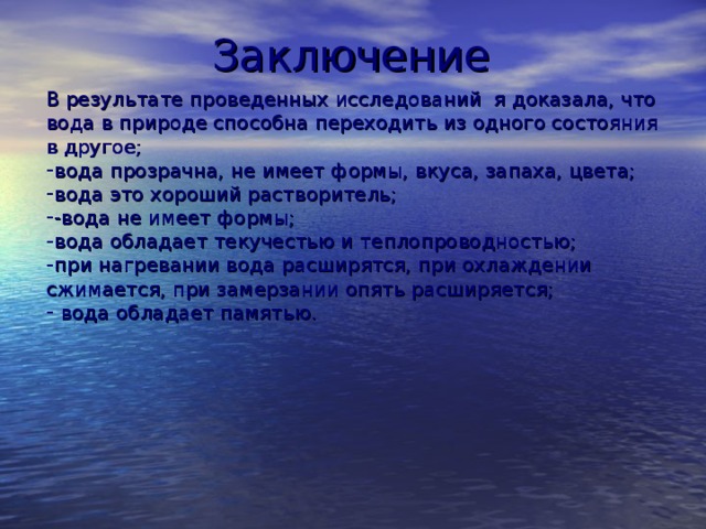 Заключение В результате проведенных исследований я доказала, что вода в природе способна переходить из одного состояния в другое;