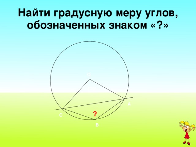 Найти градусную меру углов, обозначенных знаком «?» О 120 о А ? С В