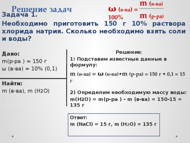 Сколько граммов хлорида. Приготовьте 250 мл 3% раствора хлорида натрия. Приготовление раствора натрия хлорида. Задачи m р-ра = m в-ва+m р-ра. Задачи по химии на массовую долю растворенного вещества.