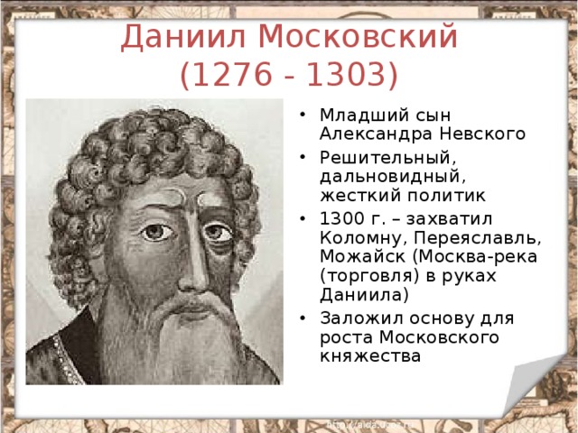 Даниил Московский  (1276 - 1303)