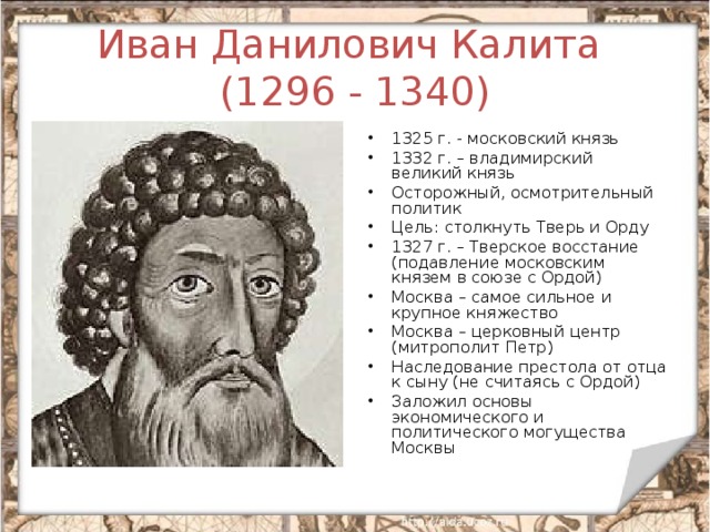 Иван Данилович Калита  (1296 - 1340)