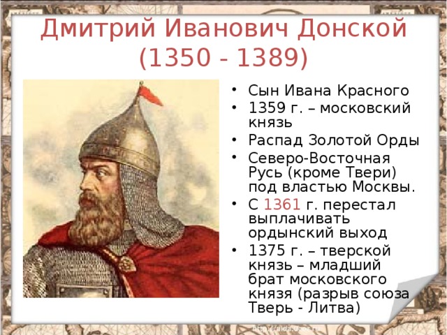 Дмитрий Иванович Донской  (1350 - 1389)