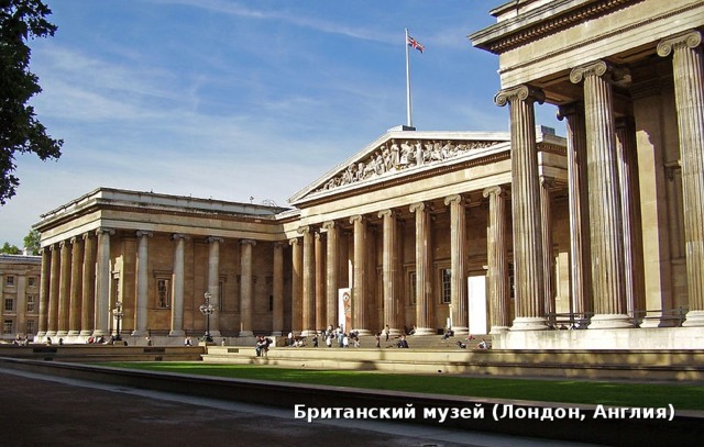 Британский музей (Лондон, Англия)