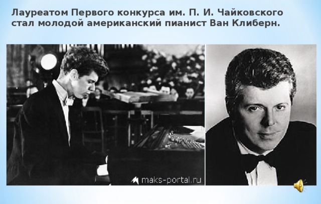 Лауреатом Первого конкурса им. П. И. Чайковского стал молодой американский пианист Ван Клиберн.