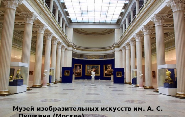 Музей изобразительных искусств им. А. С. Пушкина (Москва)
