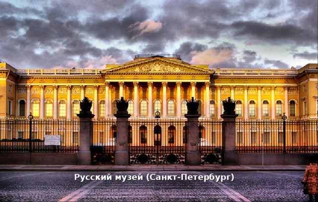 Русский музей (Санкт-Петербург)