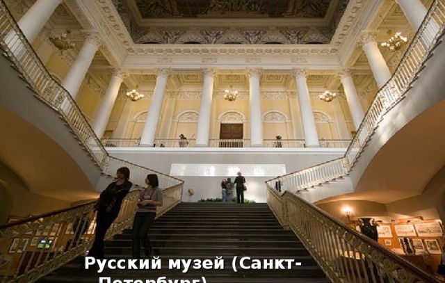 Русский музей (Санкт-Петербург)