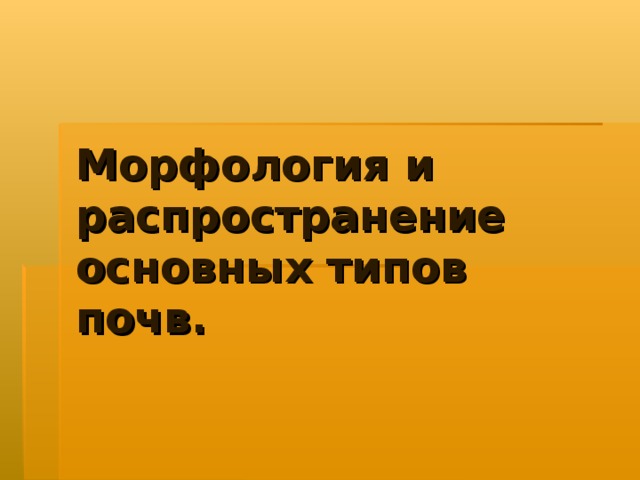 Морфология и распространение основных типов почв.