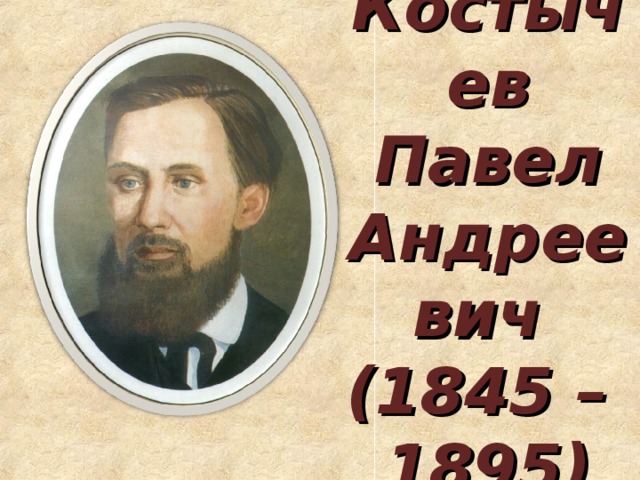 Костычев Павел Андреевич   (1845 – 1895)