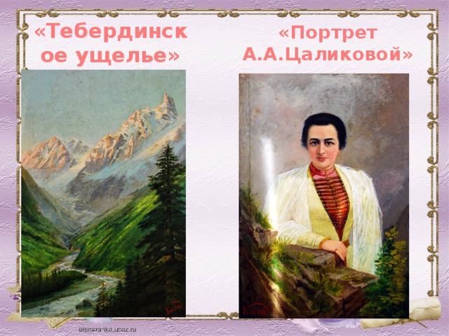 «Тебердинское ущелье» «Портрет А.А.Цаликовой»