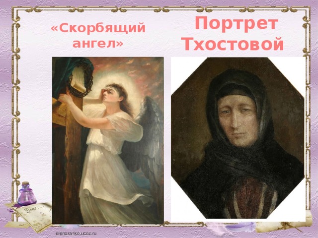 Портрет Тхостовой  «Скорбящий ангел»