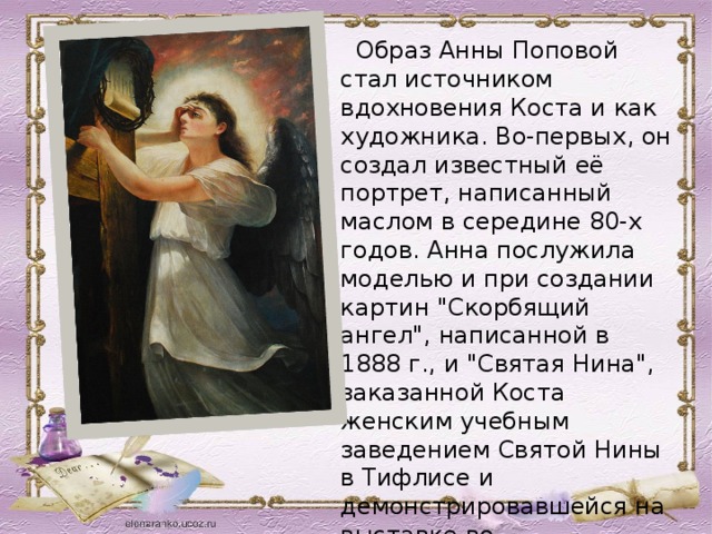 Образ Анны Поповой стал источником вдохновения Коста и как художника. Во-первых, он создал известный её портрет, написанный маслом в середине 80-х годов. Анна послужила моделью и при создании картин 