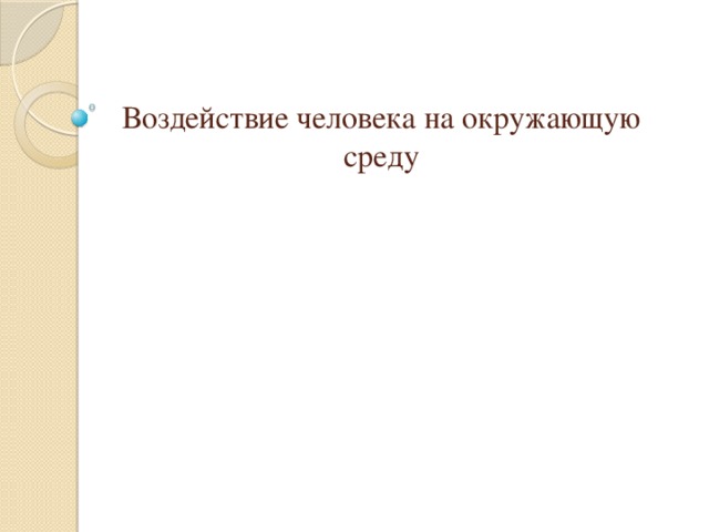 Воздействие человека на окружающую среду