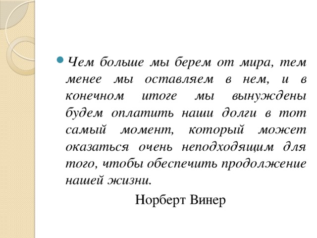 Чем больше мы берем от мира, тем менее мы оставляем в нем, и в конечном итоге мы вынуждены будем оплатить наши долги в тот самый момент, который может оказаться очень неподходящим для того, чтобы обеспечить продолжение нашей жизни.