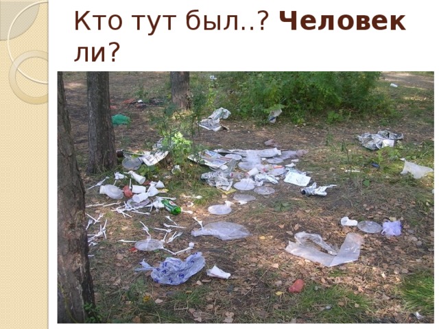 Кто тут был..? Человек ли?