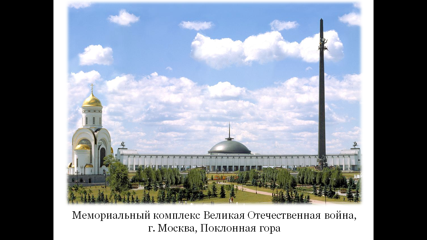 Презентация музей на Поклонной горе в Москве