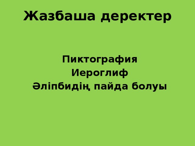 Жазбаша деректер    Пиктография Иероглиф Әліпбидің пайда болуы