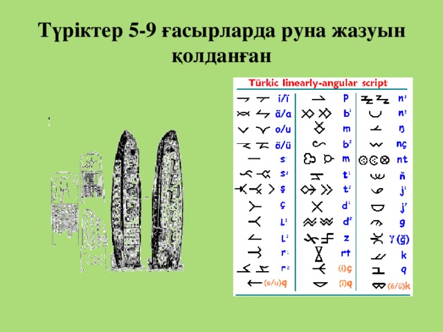 Түріктер 5-9 ғасырларда руна жазуын қолданған