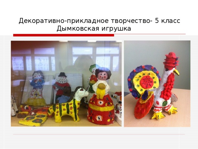 Декоративно-прикладное творчество- 5 класс  Дымковская игрушка